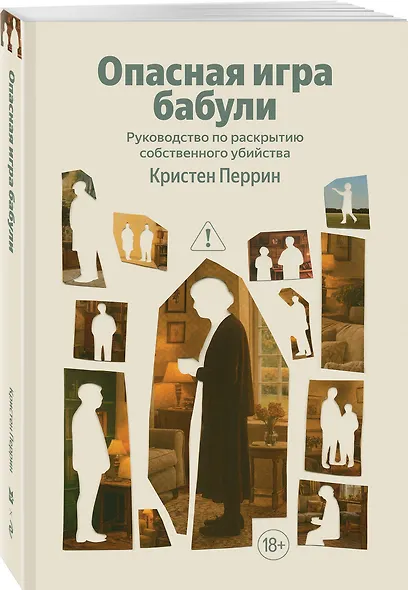 Опасная игра бабули. Руководство по раскрытию собственного убийства - фото 3