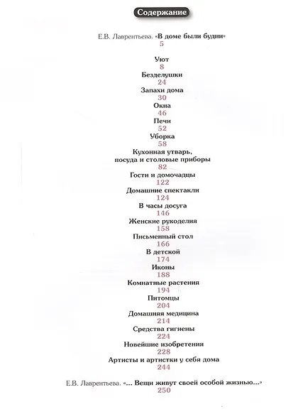 Милые будни. Интерьер и предметы домашнего обихода в фотографиях и воспоминаниях конца XIX- начала XX века - фото 2