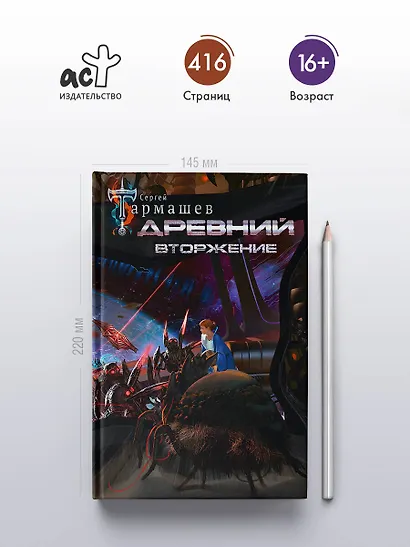 Древний. Вторжение - фото 4