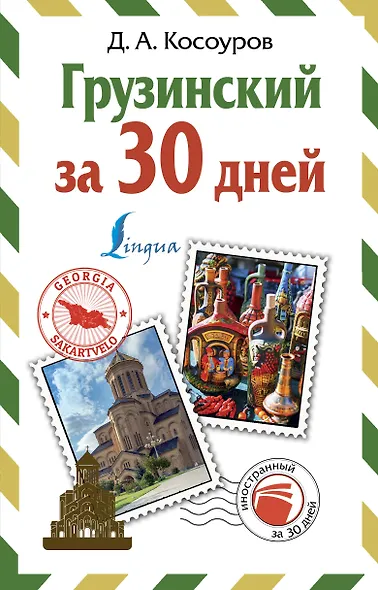 Грузинский за 30 дней - фото 1