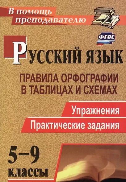 Русский язык. 5-9 классы: правила орфографии в таблицах и схемах. Упражнения, практические задания. ФГОС. 2-е издание, исправленное - фото 3