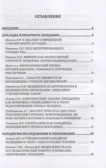 Философские проблемы биологии и медицины. Выпуск 15: Парадигмы исследования и образования - фото 2