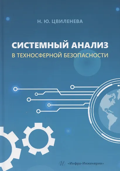 Системный анализ в техносферной безопасности - фото 1