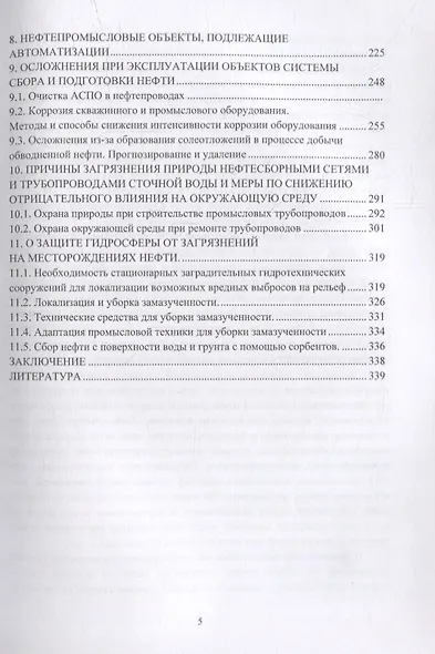 Обустройство и эксплуатация объектов сбора и подготовки нефти и газа: учебное пособие - фото 4