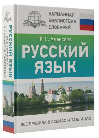 Русский язык. Все правила в схемах и таблицах - фото 3