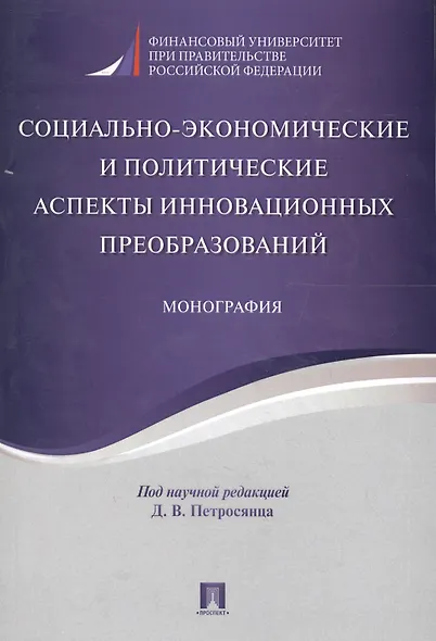 Социально-экономические и политические аспекты инновационных преобразований. Монография. - фото 1