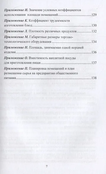 Технологическое проектирование предприятий общественного питания. Практикум: учебное пособие - фото 6