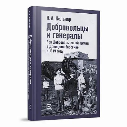 Добровольцы и генералы. Бои Добровольческой армии в Донецком бассейне в 1919 году : Воспоминания о Гражданской войне и статьи - фото 1