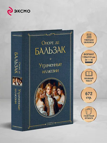 Утраченные иллюзии - фото 5