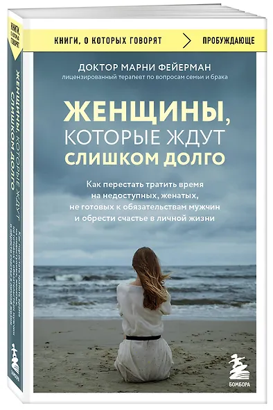 Женщины, которые ждут слишком долго. Как перестать тратить время на недоступных, женатых, не готовых к обязательствам мужчин, и обрести счастье в личной жизни - фото 3