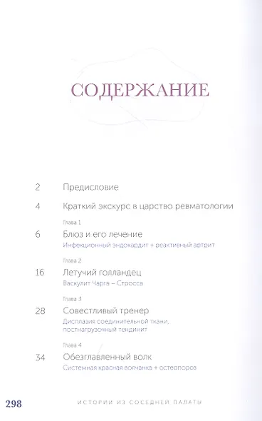 Истории из соседней палаты. Услышано и рассказано ревматологом - фото 2