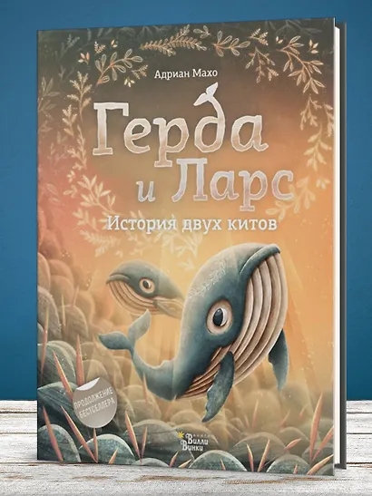 Герда и Ларс. История двух китов - фото 6