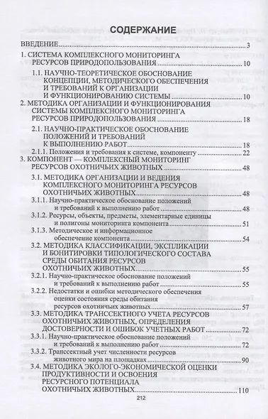 Основы комплексного мониторинга ресурсов природопользования. Ресурсы охотничьих животных. Методическое и информационное обеспечение - фото 2