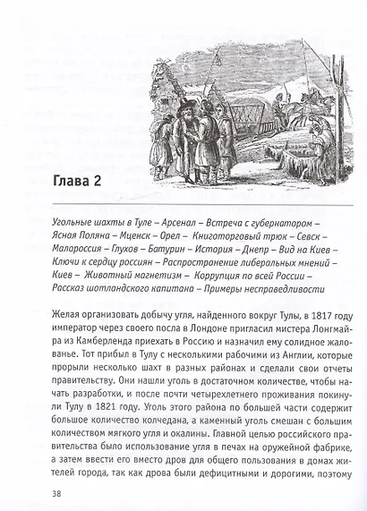 Путешествия англичанина по России, Крыму, Кавказу и Грузии в XIX веке - фото 6