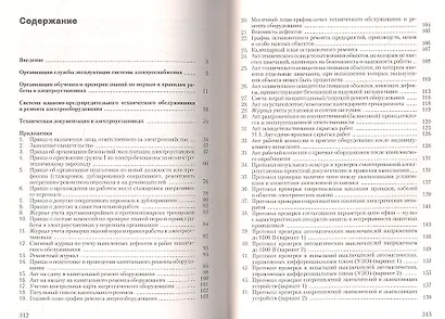 Техническая эксплуатация электрооборудования зданий - фото 2