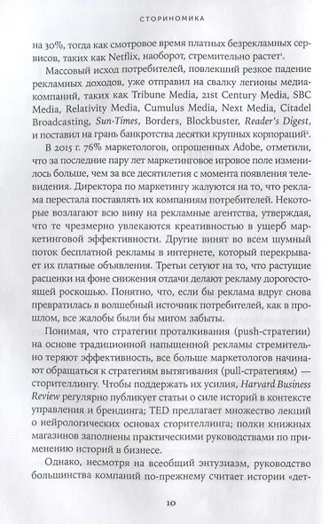 Сториномика: Маркетинг, основанный на историях, в пострекламном мире - фото 5