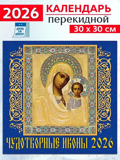 Календарь 2026г 300*300 «Чудотворные иконы» настенный, на скрепке - фото 1