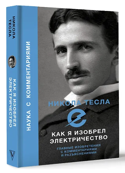 Как я изобрел электричество - фото 3