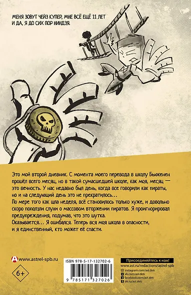 Дневник ниндзя-шестиклассника. Вторжение пиратов - фото 2