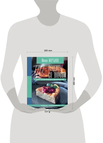 ПП-рецепты со вкусом. Для здоровья и стройности - фото 3