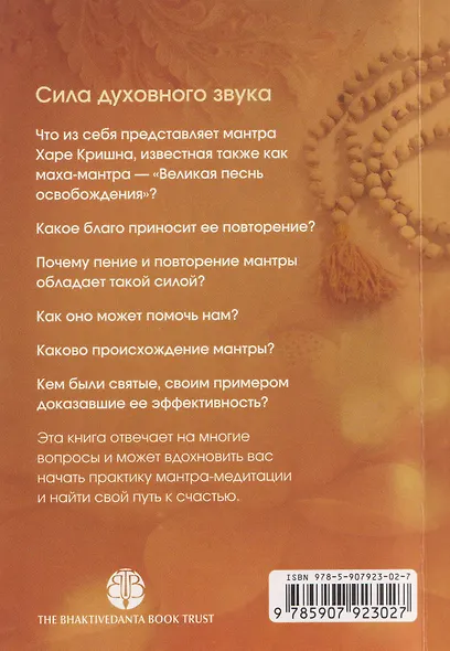 Мантра-медитация. Сила духовного звука - фото 2