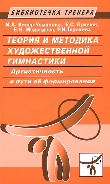 Теория и методика художественной гимнастики. Артистичность и пути ее формирования - фото 1