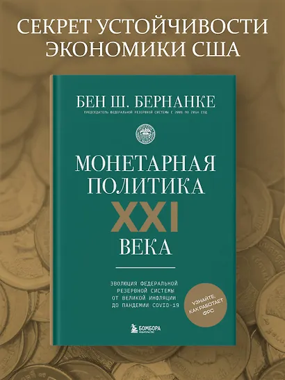 Монетарная политика XXI века. Эволюция Федеральной резервной системы от Великой инфляции до пандемии COVID-19 - фото 4