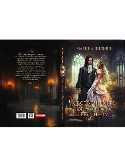 Собственность Верховного Бестиара - фото 2