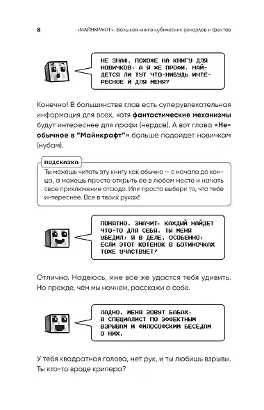 Майнкрафт. Большая книга кубических рекордов и фактов - фото 9