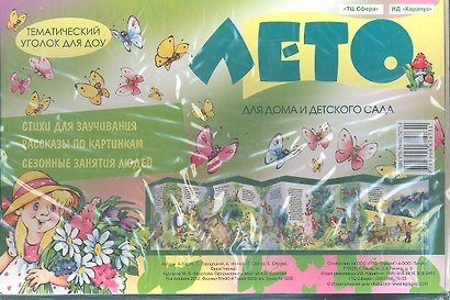 Лето Тематический уголок для ДОУ (раскл.) (упаковка) (Карапуз) - фото 1