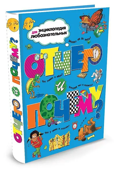 Отчего и почему? - фото 2