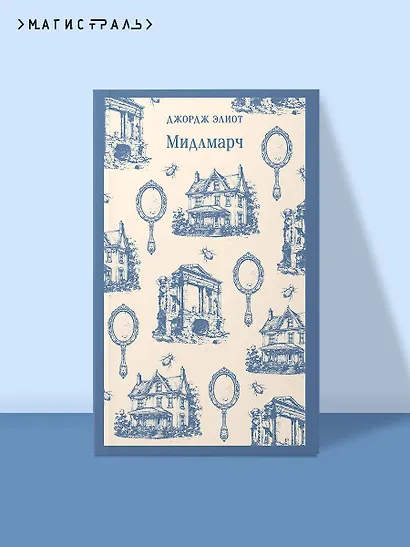 Мидлмарч - фото 4
