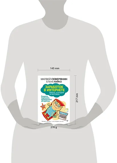 Заработок в интернете. Секреты, подсказки, проверенные алгоритмы - фото 3