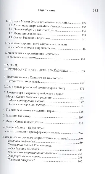 Церкви и всадники. Романские храмы Пуату и их заказчики - фото 3