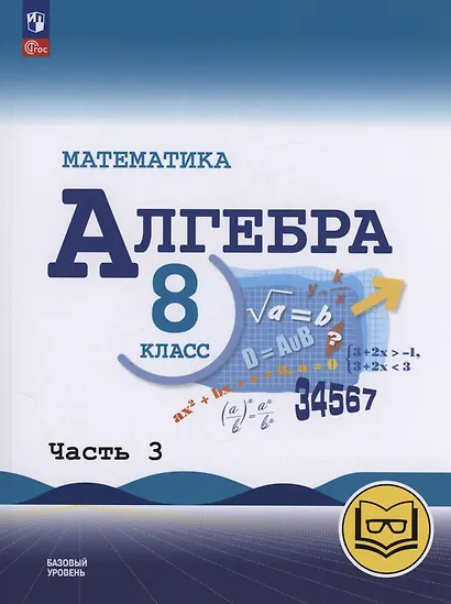 Математика. Алгебра. 8 класс. Базовый уровень. Учебное пособие. В четырех частях. Часть 3 (для слабовидящих обучающихся). ФГОС 2021 - фото 1