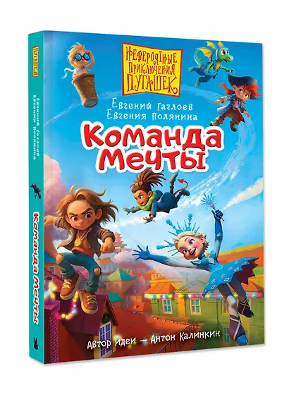 Пугашки. Команда мечты - фото 3