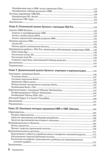 Руткиты и буткиты. Обратная разработка вредоносных программ и угрозы следующего поколения - фото 4