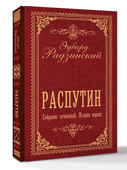 Распутин. Собрание сочинений. Полная версия - фото 3