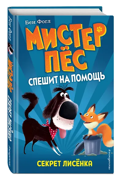 Секрет лисёнка (выпуск 4) - фото 3