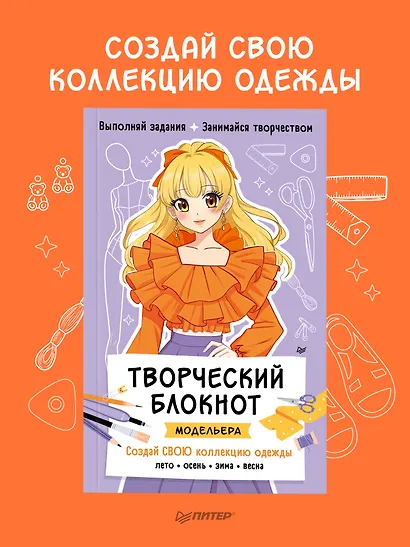 Творческий блокнот модельера. Создай свою коллекцию одежды - фото 3