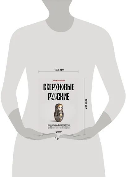 Сверхновые русские. Продуктивный класс России. Драйв, смысл и место в глобальном будущем - фото 14