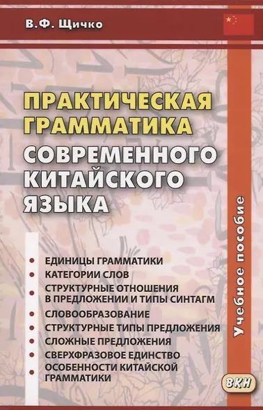 Практическая грамматика современного китайского языка - фото 6