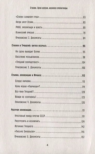 Сталин. Цена успеха, феномен пропаганды. - фото 3