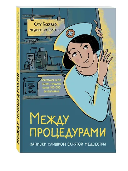 Между процедурами. Записки слишком занятой медсестры - фото 3
