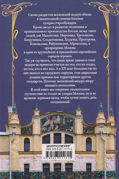 Московский модерн в лицах и судьбах - фото 2