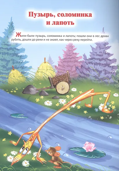 Мой малыш. Заюшкина избушка. Пузырь, соломинка и лапоть. Каша из топора - фото 4