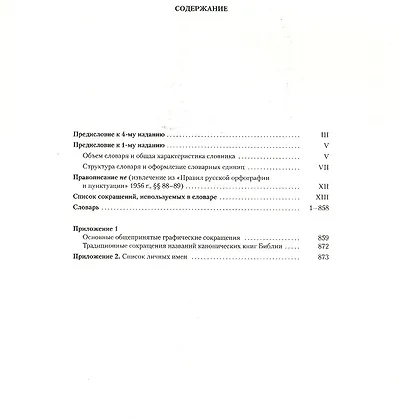 Русский орфографический словарь: около 200 000 слов - фото 2