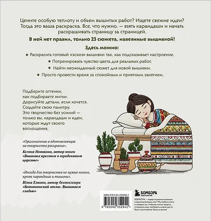 Уютная раскраска-антистресс. Вышитые истории. 23 сюжета для творчества и вдохновения - фото 2