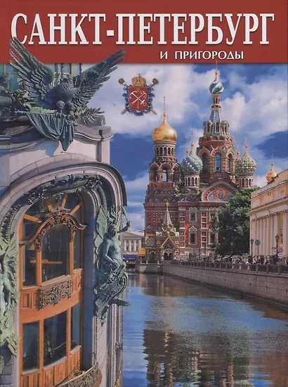 Альбом Санкт-Петербург и пригороды, русский, 128стр. (тв) - фото 2