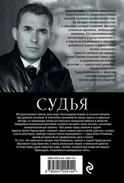 Судья. Тайная сторона правосудия - фото 2